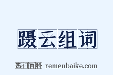 蹑云组词是什么意思的图片